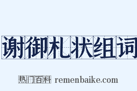 谢御札状组词是什么意思的图片